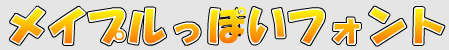 メイプルストーリー風フォント