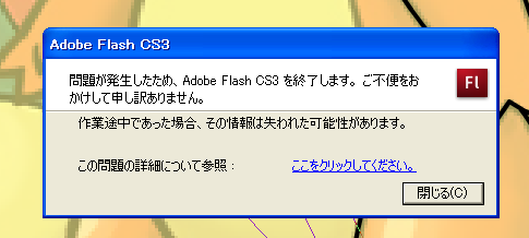 Flash CS3 フリーズ画面